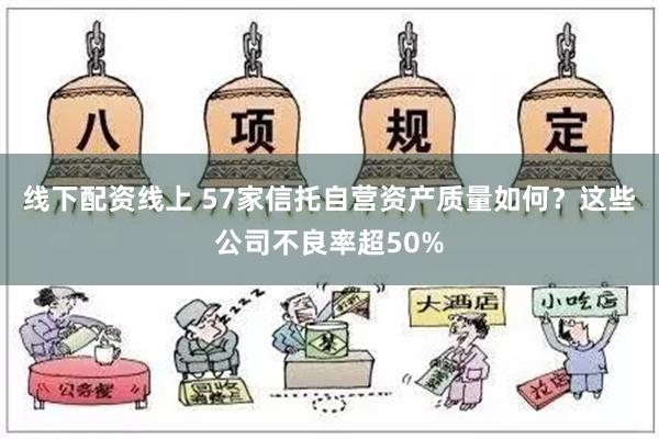 线下配资线上 57家信托自营资产质量如何？这些公司不良率超50%