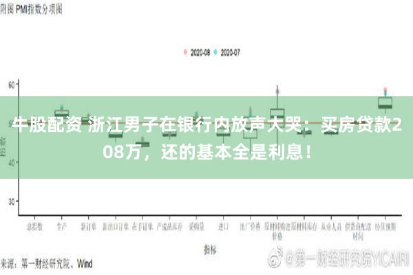 牛股配资 浙江男子在银行内放声大哭：买房贷款208万，还的基本全是利息！