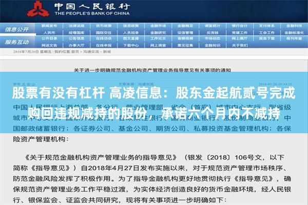 股票有没有杠杆 高凌信息：股东金起航贰号完成购回违规减持的股份，承诺六个月内不减持