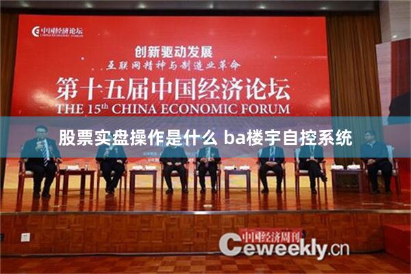 股票实盘操作是什么 ba楼宇自控系统