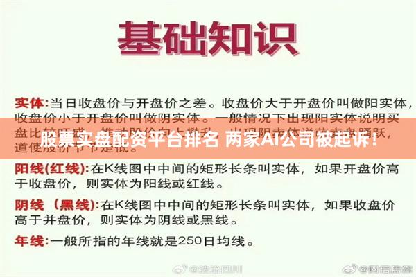 股票实盘配资平台排名 两家AI公司被起诉！