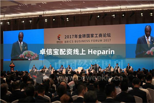 卓信宝配资线上 Heparin