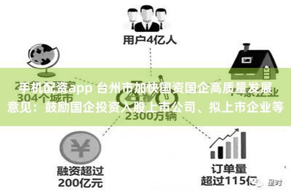 手机配资app 台州市加快国资国企高质量发展意见：鼓励国企投资入股上市公司、拟上市企业等