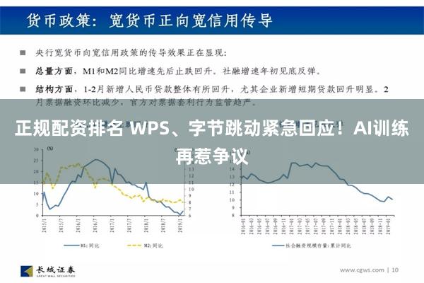 正规配资排名 WPS、字节跳动紧急回应！AI训练再惹争议