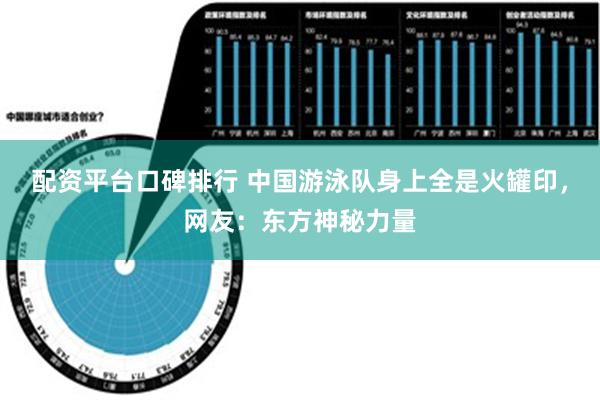 配资平台口碑排行 中国游泳队身上全是火罐印，网友：东方神秘力量