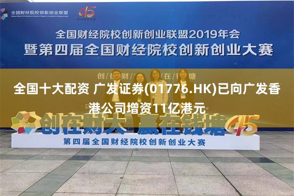 全国十大配资 广发证券(01776.HK)已向广发香港公司增资11亿港元