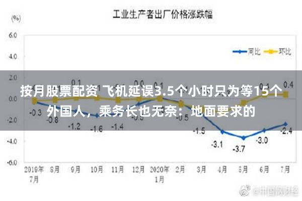 按月股票配资 飞机延误3.5个小时只为等15个外国人，乘务长也无奈：地面要求的