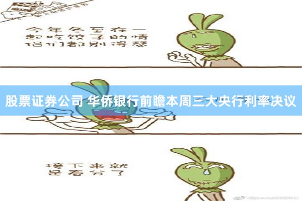 股票证券公司 华侨银行前瞻本周三大央行利率决议