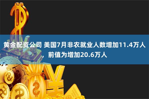 黄金配资公司 美国7月非农就业人数增加11.4万人，前值为增加20.6万人