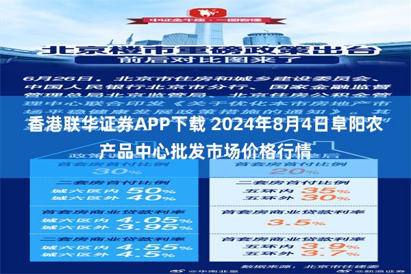 香港联华证券APP下载 2024年8月4日阜阳农产品中心批发市场价格行情