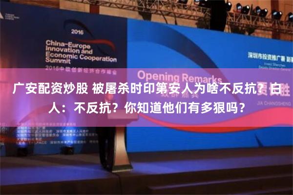 广安配资炒股 被屠杀时印第安人为啥不反抗？白人：不反抗？你知道他们有多狠吗？