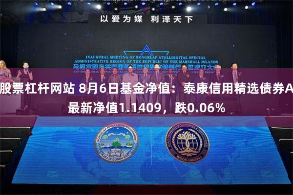 股票杠杆网站 8月6日基金净值：泰康信用精选债券A最新净值1.1409，跌0.06%