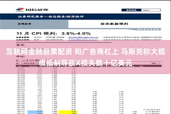 互联网金融股票配资 和广告商杠上 马斯克称大规模抵制导致X损失数十亿美元