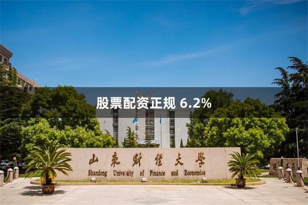 股票配资正规 6.2%