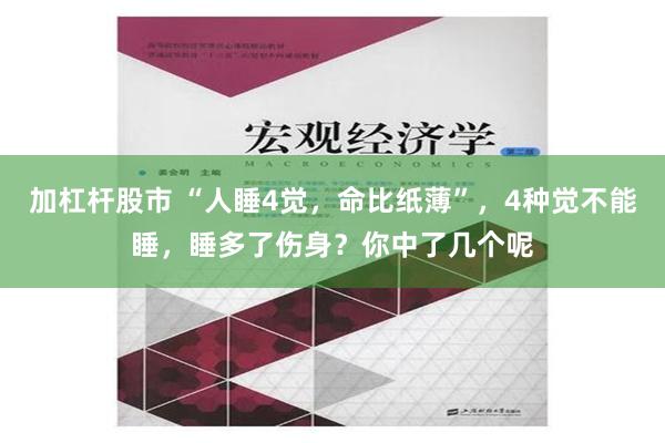 加杠杆股市 “人睡4觉，命比纸薄”，4种觉不能睡，睡多了伤身？你中了几个呢