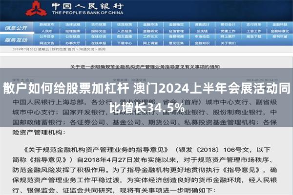 散户如何给股票加杠杆 澳门2024上半年会展活动同比增长34.5%