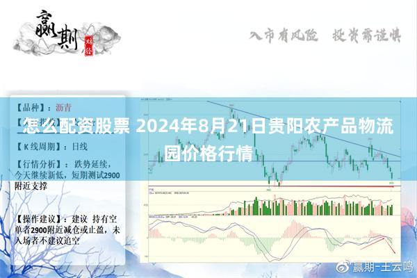 怎么配资股票 2024年8月21日贵阳农产品物流园价格行情