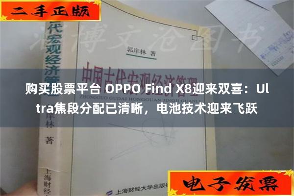 购买股票平台 OPPO Find X8迎来双喜：Ultra焦段分配已清晰，电池技术迎来飞跃