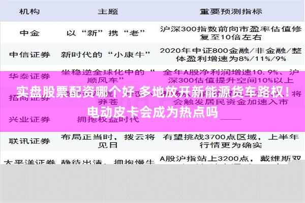 实盘股票配资哪个好 多地放开新能源货车路权！电动皮卡会成为热点吗