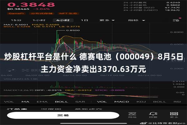炒股杠杆平台是什么 德赛电池（000049）8月5日主力资金净卖出3370.63万元