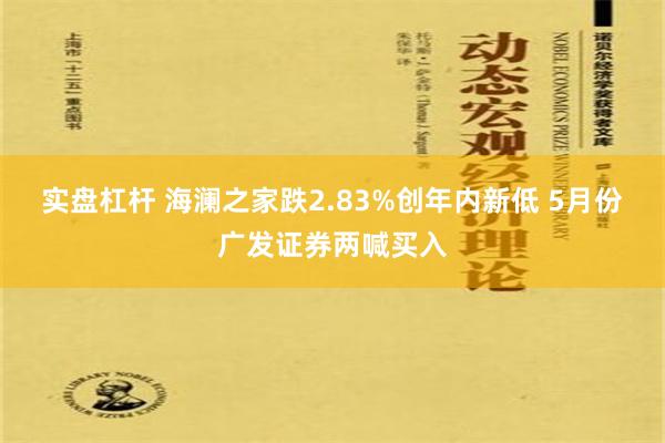 实盘杠杆 海澜之家跌2.83%创年内新低 5月份广发证券两喊买入