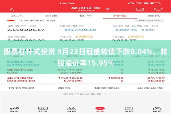 股票杠杆式投资 9月23日冠盛转债下跌0.04%，转股溢价率15.95%