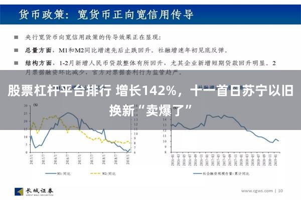 股票杠杆平台排行 增长142%，十一首日苏宁以旧换新“卖爆了”