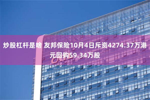 炒股杠杆是啥 友邦保险10月4日斥资4274.37万港元回购59.34万股