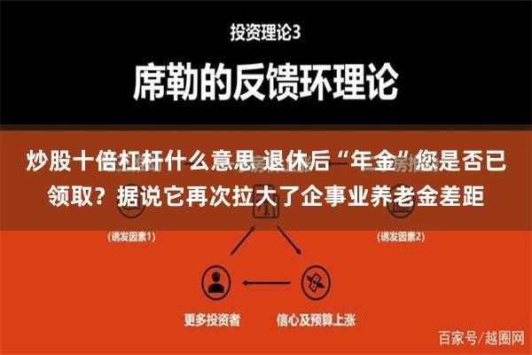 炒股十倍杠杆什么意思 退休后“年金”您是否已领取？据说它再次拉大了企事业养老金差距