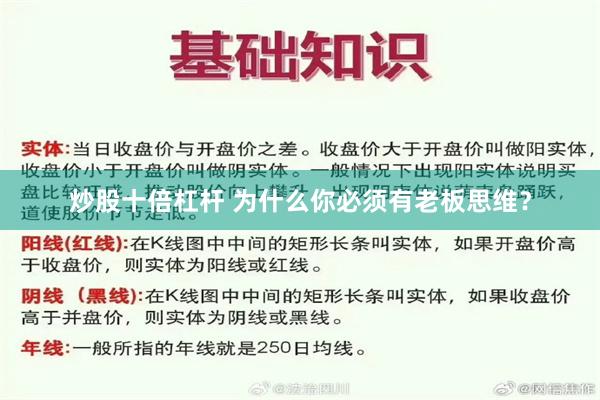 炒股十倍杠杆 为什么你必须有老板思维？