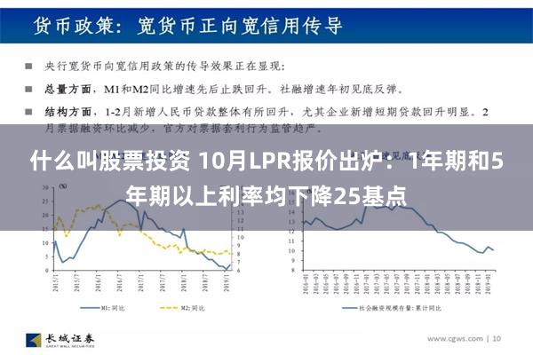 什么叫股票投资 10月LPR报价出炉：1年期和5年期以上利率均下降25基点