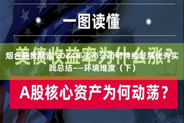 烟台期货配资 2024年上市公司可持续发展优秀实践总结——环境维度（下）