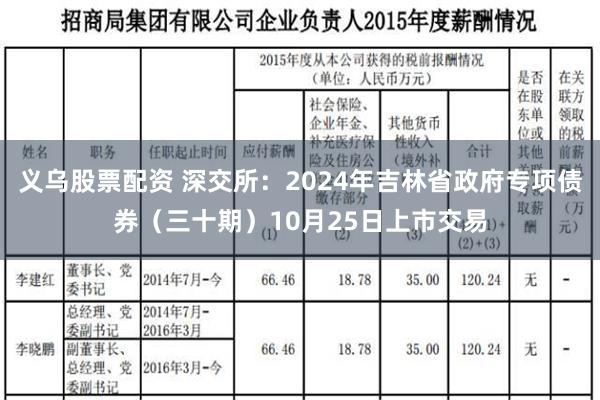 义乌股票配资 深交所：2024年吉林省政府专项债券（三十期）10月25日上市交易