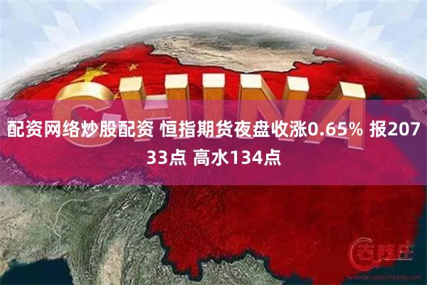 配资网络炒股配资 恒指期货夜盘收涨0.65% 报20733点 高水134点