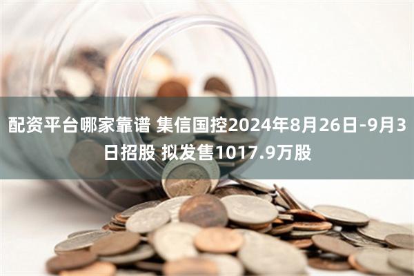 配资平台哪家靠谱 集信国控2024年8月26日-9月3日招股 拟发售1017.9万股