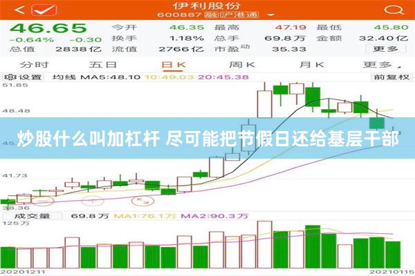 炒股什么叫加杠杆 尽可能把节假日还给基层干部