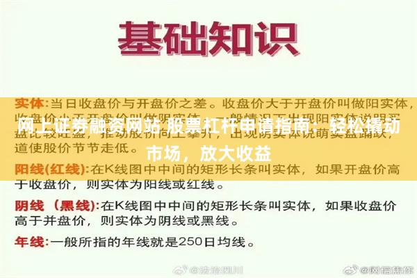 网上证劵融资网站 股票杠杆申请指南：轻松撬动市场，放大收益