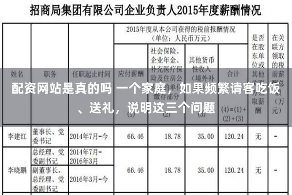 配资网站是真的吗 一个家庭，如果频繁请客吃饭、送礼，说明这三个问题