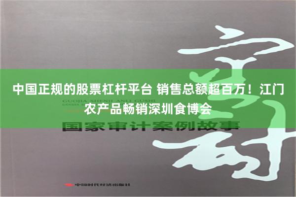 中国正规的股票杠杆平台 销售总额超百万！江门农产品畅销深圳食博会