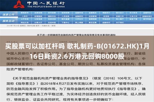 买股票可以加杠杆吗 歌礼制药-B(01672.HK)1月16日耗资2.6万港元回购8000股