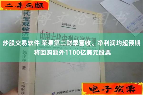 炒股交易软件 苹果第二财季营收、净利润均超预期 将回购额外1100亿美元股票