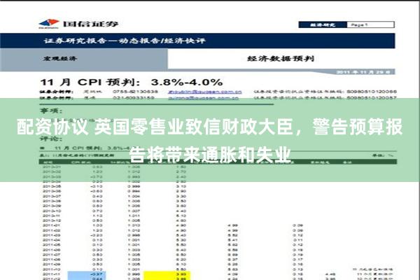 配资协议 英国零售业致信财政大臣，警告预算报告将带来通胀和失业