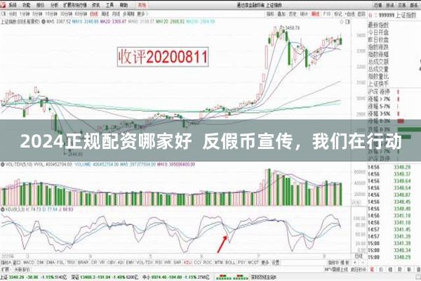 2024正规配资哪家好  反假币宣传，我们在行动